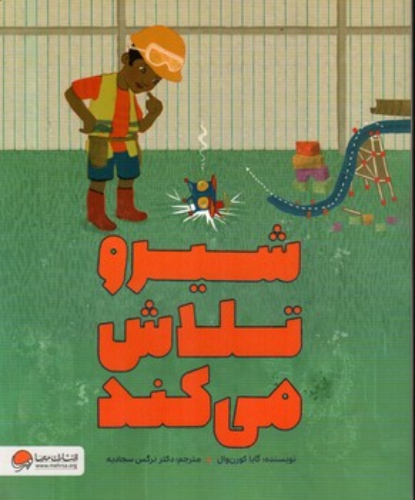 تصویر  شیرو تلاش می کند (رحلی-شمیز)